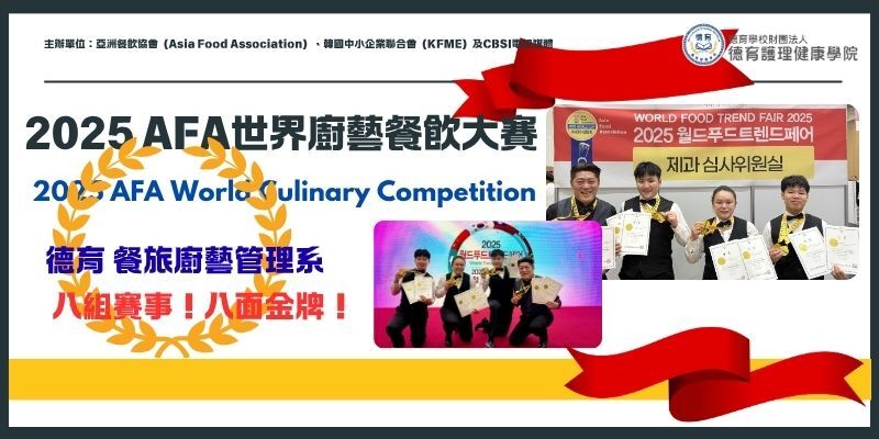 2025 AFA世界廚藝餐飲大賽 八面來戰,金牌我攬