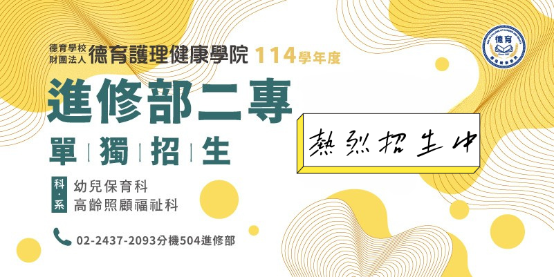 114學年度二專進修部單獨招生