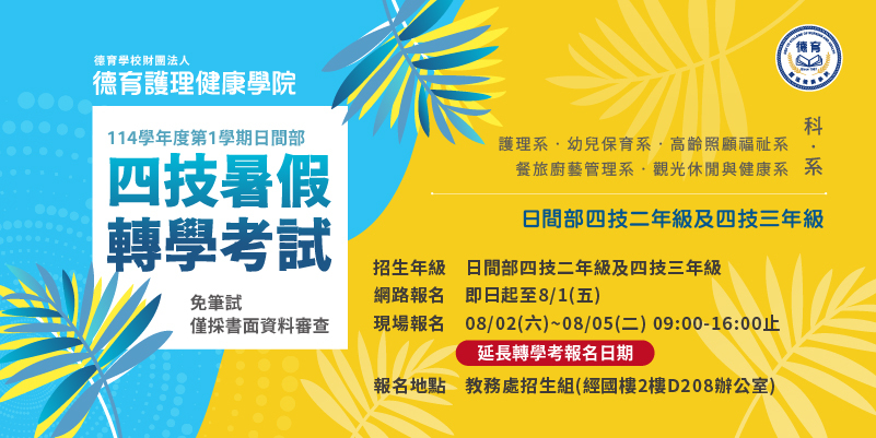 114學年度第1學期日間部四技暑假轉學考