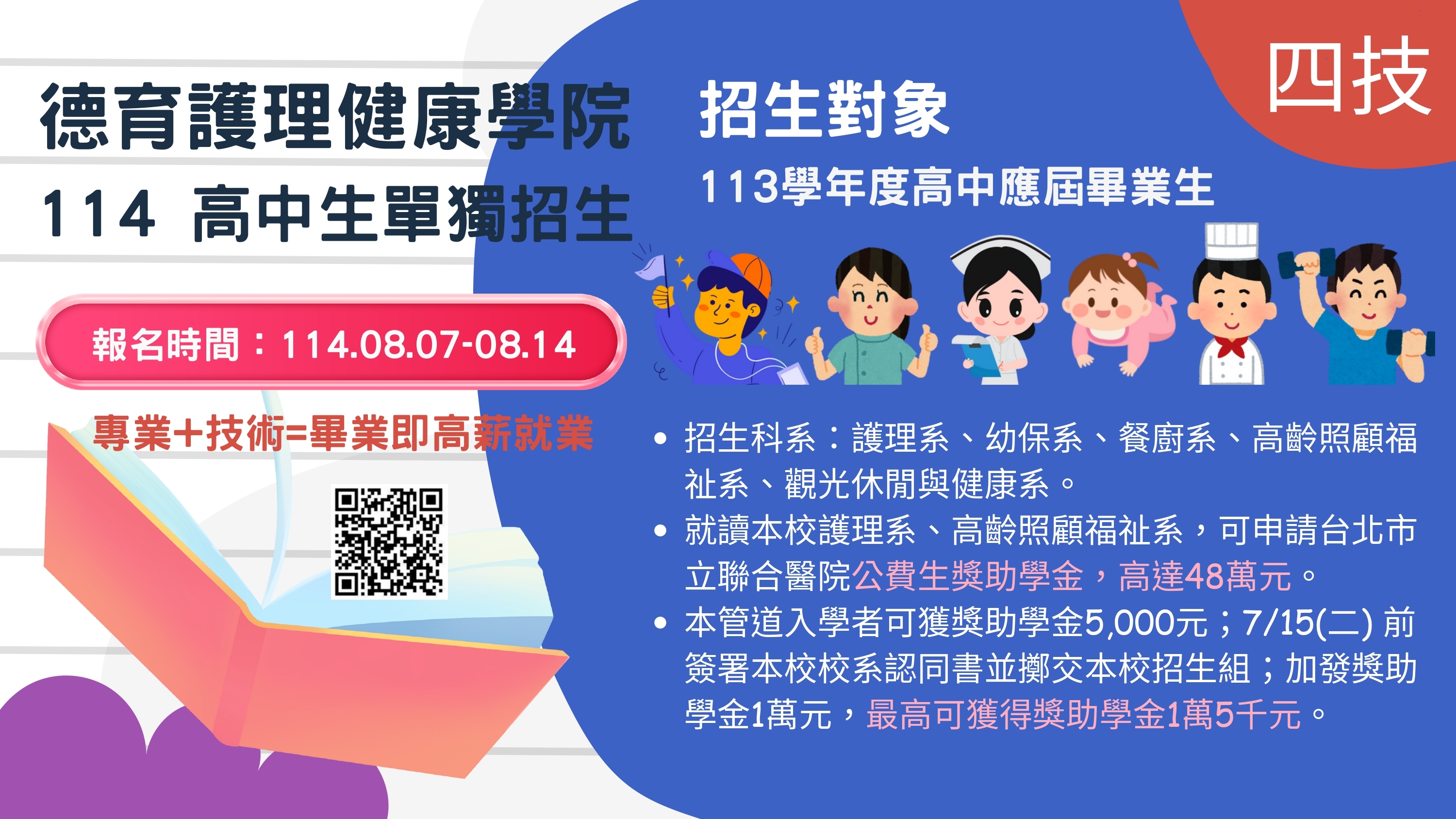 114高中生單獨招生海報