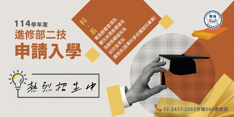114學年度進修部二技申請入學