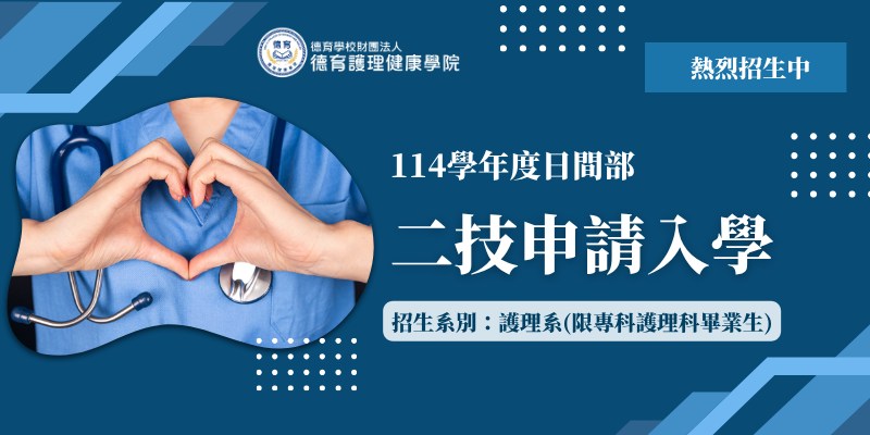 114學年度二技日間部申請入學