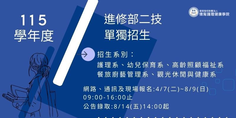 115學年度二技進修部單獨招生報名資訊