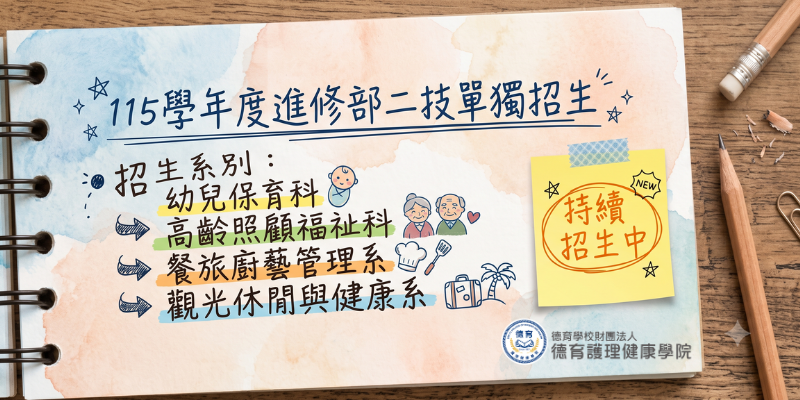 115學年度二技進修部單獨招生報名資訊