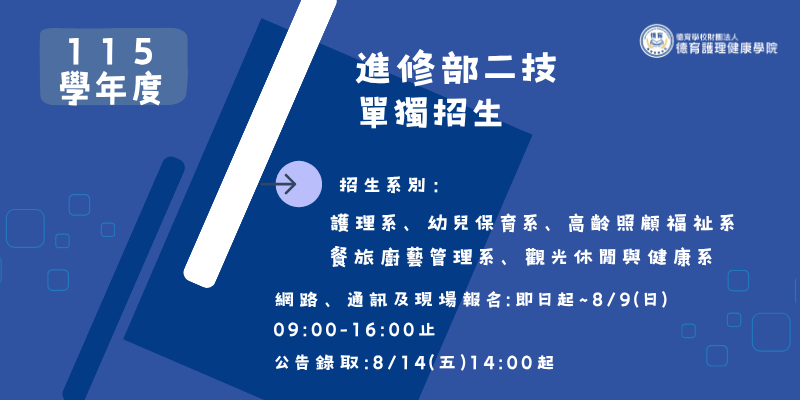 115學年度二技進修部單獨招生報名資訊