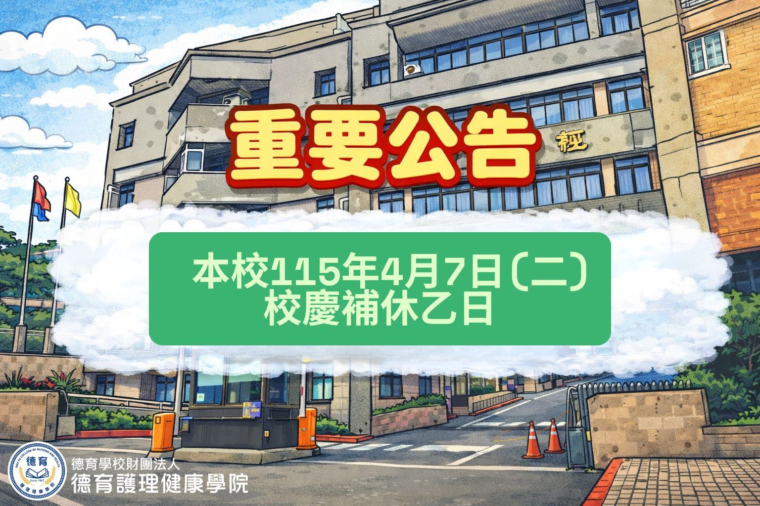 本校115年4月7日(二)校慶補休乙日