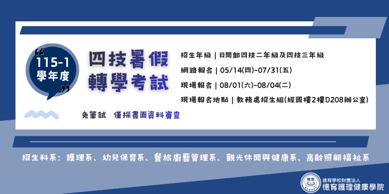 115-1學年度日間部暑假轉學考