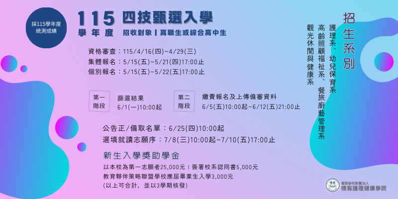 115學年度日四技甄選入學(採統測成績)報名資訊
