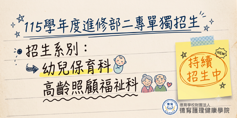 115學年度二專進修部單獨招生報名資訊