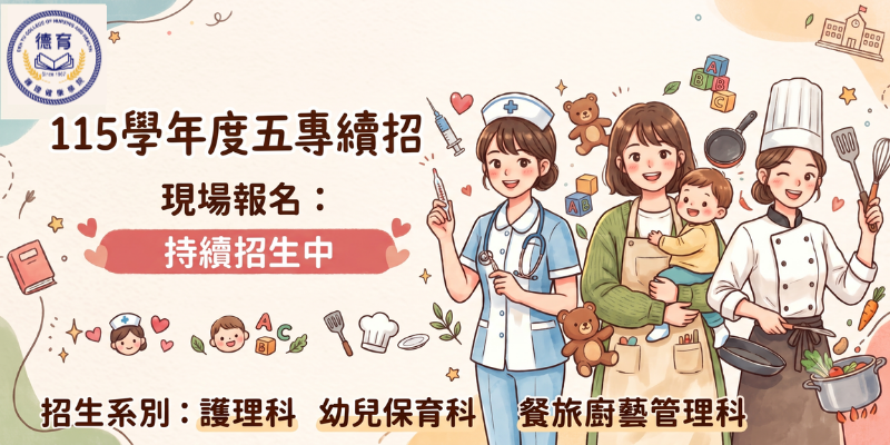 115學年度日間部五專續招報名資訊