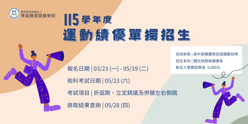 115學年度日間部四技運動項目績優單獨招生