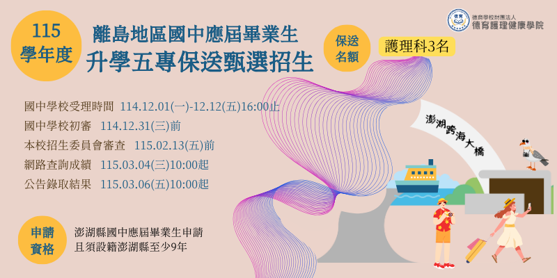 115學年度離島地區國中應屆畢業生升學五專保送甄選招生