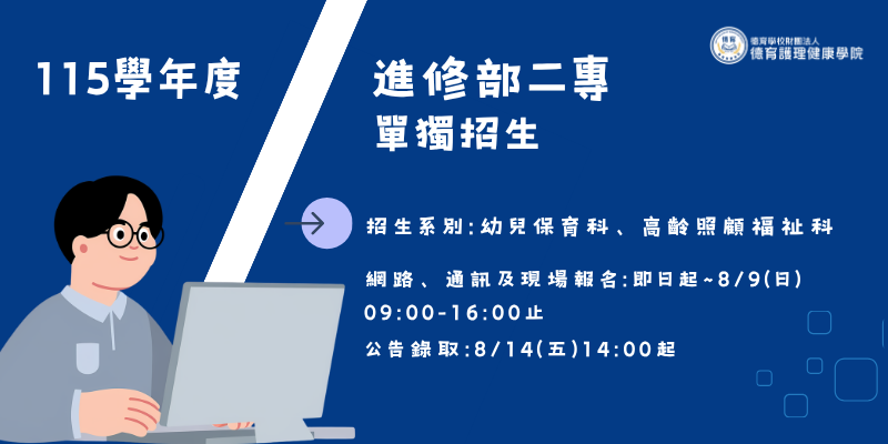 115學年度二專進修部單獨招生報名資訊