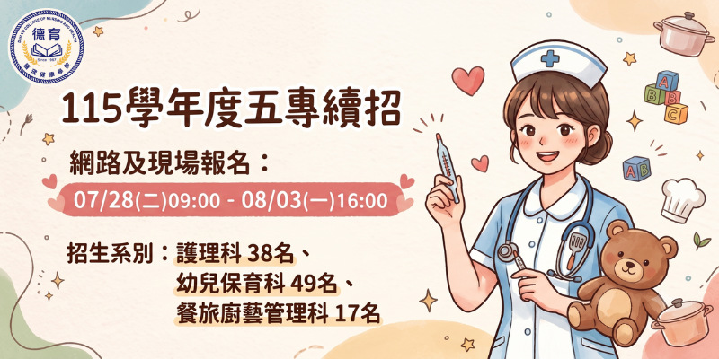 115學年度日間部五專續招報名資訊
