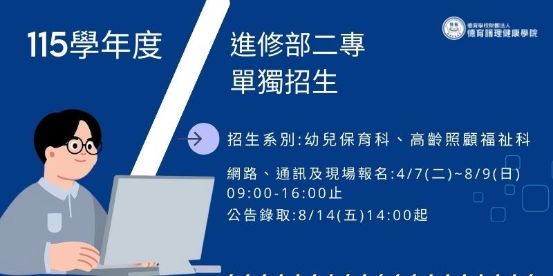 115學年度二專進修部單獨招生報名資訊