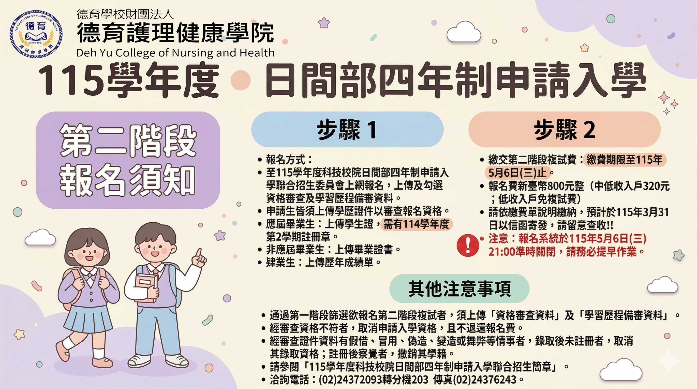 115學年度四技(高中生)申請入學招生第二階段報名須知