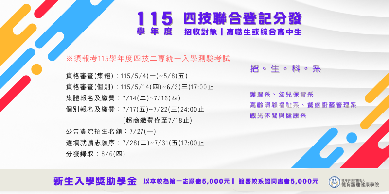 115學年度日四技聯合登記分發入學招生