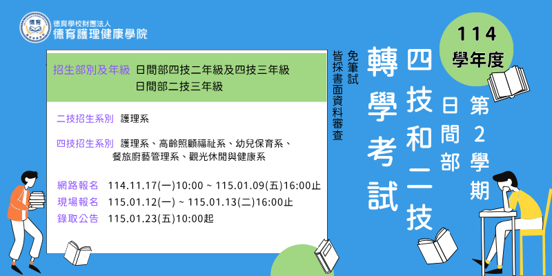 114學年度第2學期日間部四技和二技轉學考試