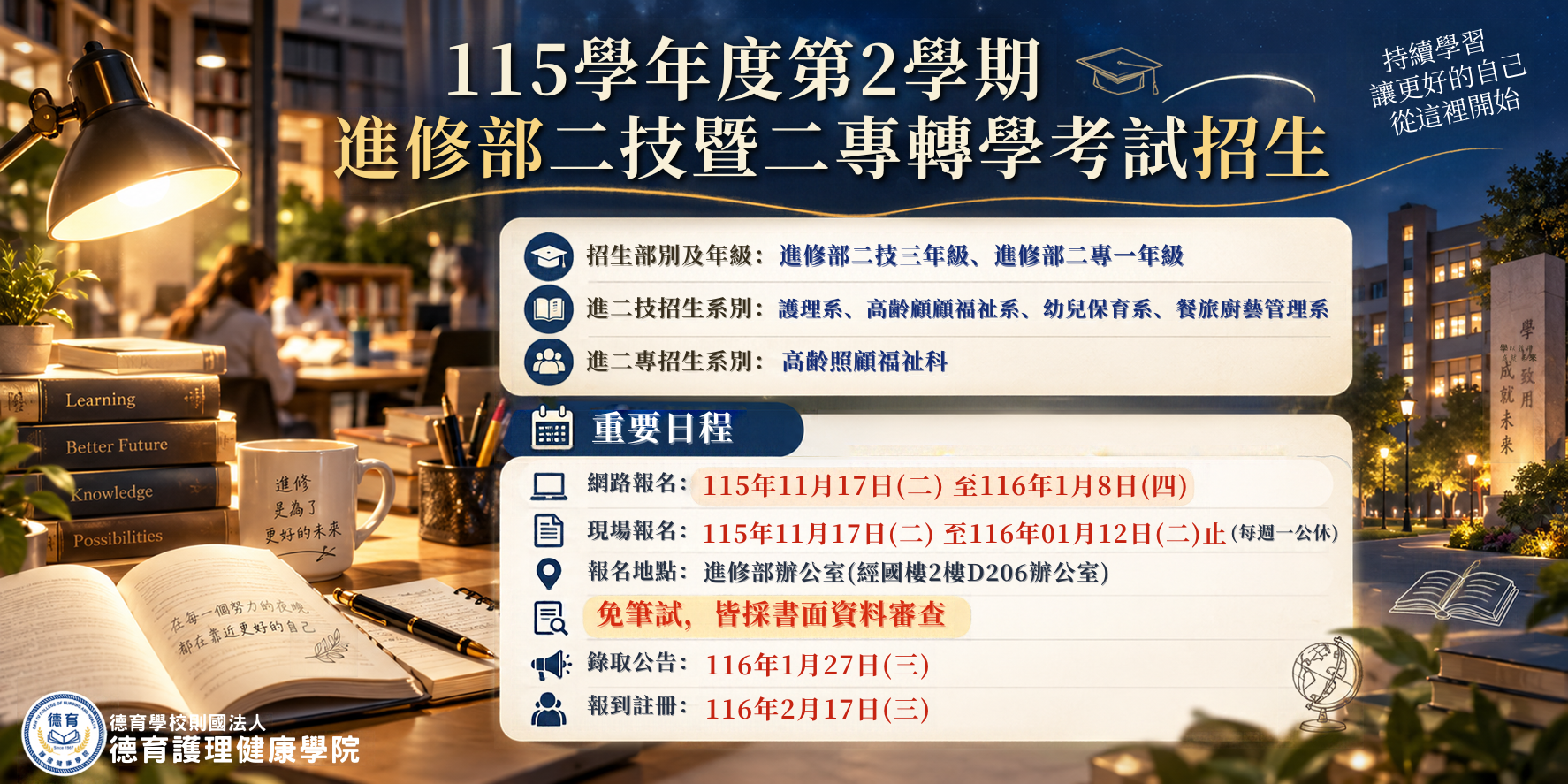 115學年度第2學期進修部二技二專轉學考報名資訊