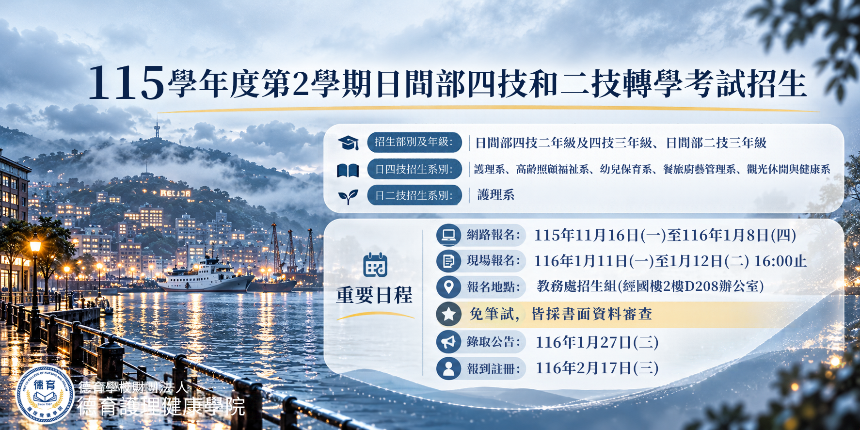 115學年度第2學期日間部四技和二技轉學考報名資訊