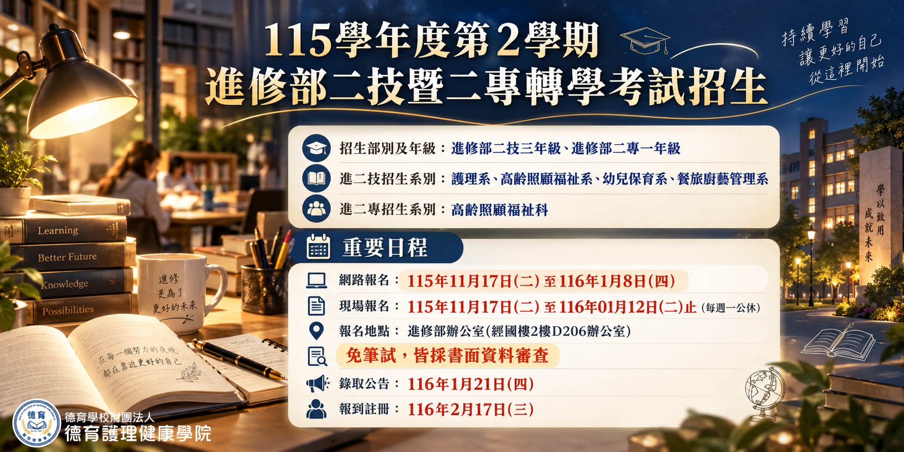 115學年度第2學期進修部二技二專轉學考報名資訊