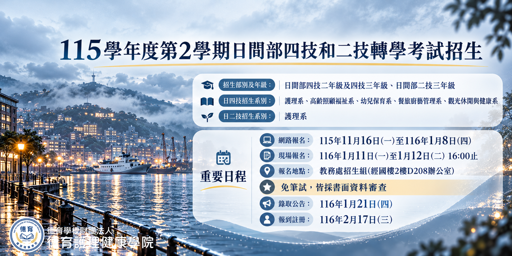 115學年度第2學期日間部四技和二技轉學考報名資訊
