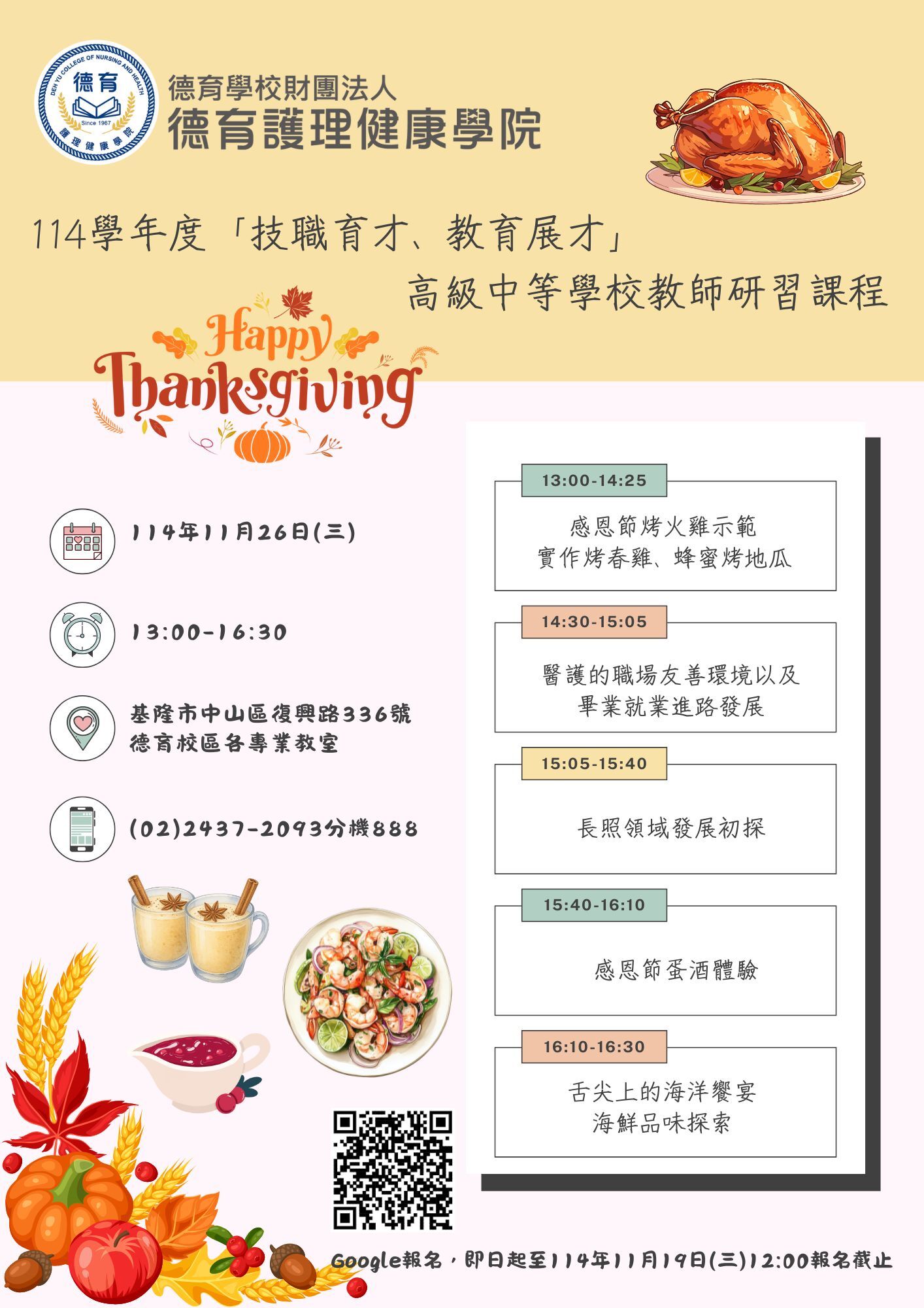 114學年度「技職育才、教育展才」教師研習課程，敬請踴躍報名參加