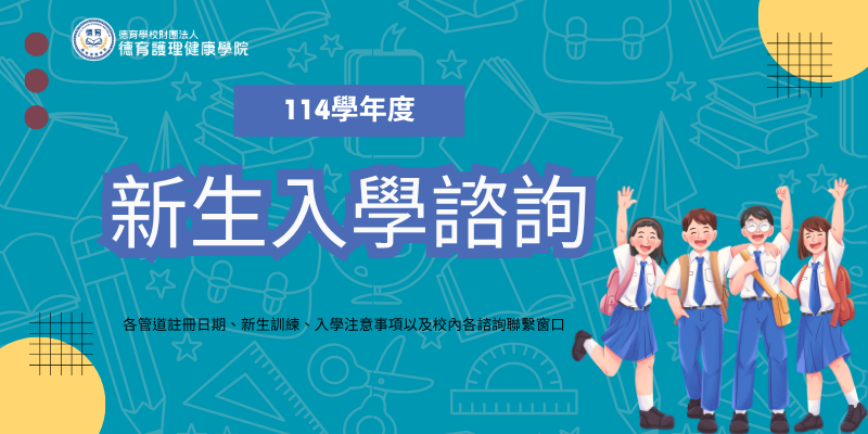 114新生入學諮詢