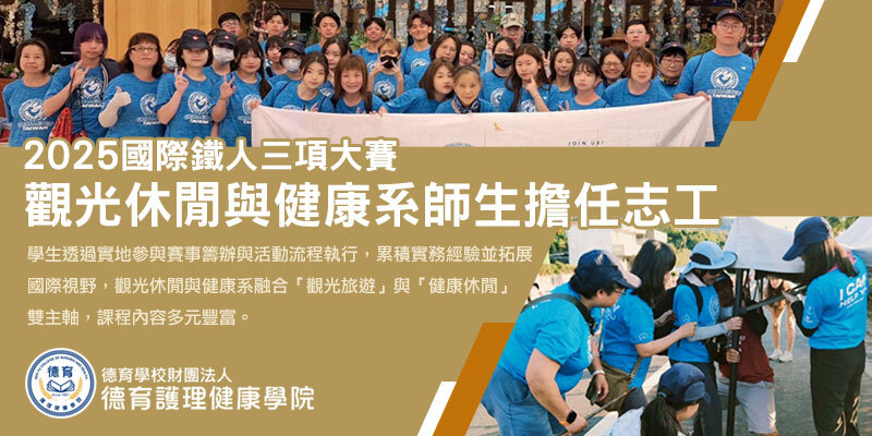 2025國際鐵人三項大賽，德育觀光休閒與健康系師生擔任志工