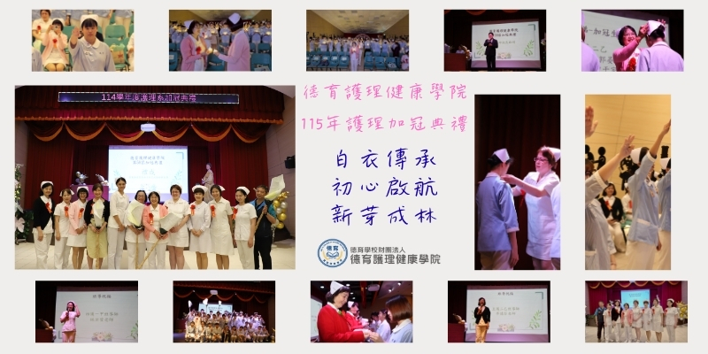 德育護理健康學院舉辦115年護理加冠典禮