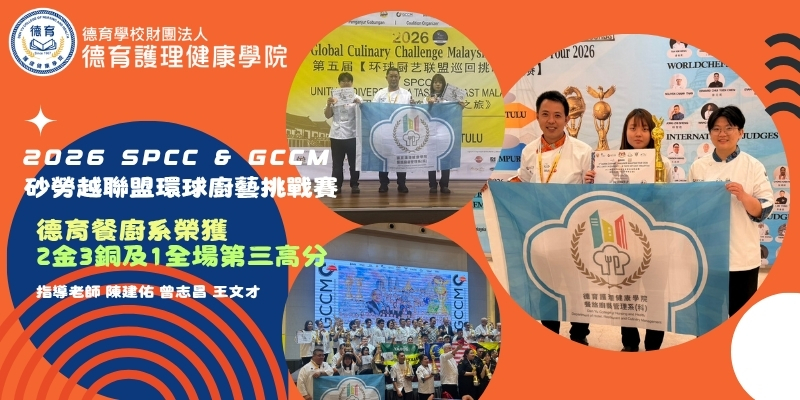 德育餐廚系勇奪2026砂勞越聯盟環球廚藝挑戰賽2金3銅及1全場第三高分