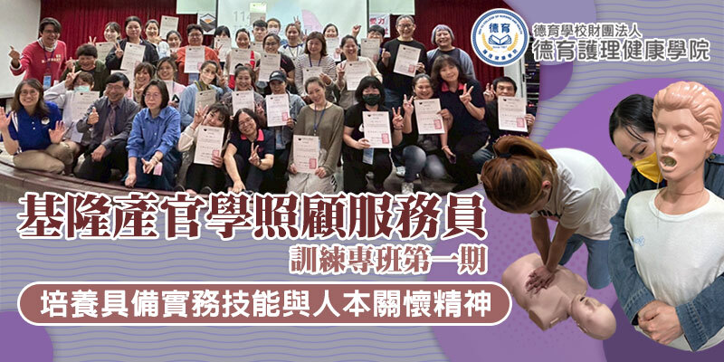 德育高齡照顧福祉系舉辦基隆產官學照顧服務員訓練專班第一期