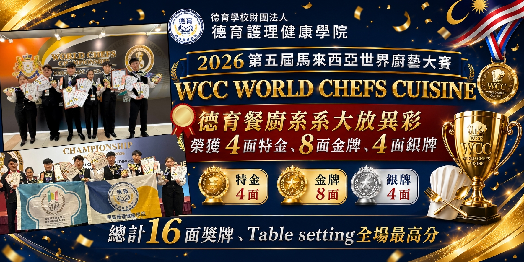 德育餐廚勇奪2026WCC WORLD CHEFS CUISINE馬來西亞世界廚藝大賽16面獎牌 Table setting榮獲全場最高分