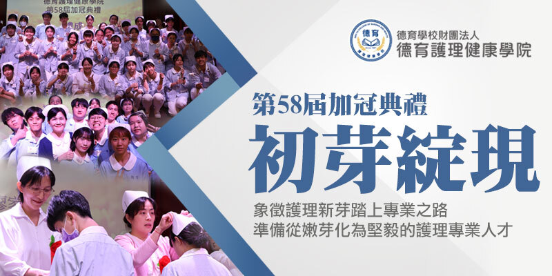 德育護理健康學院舉辦第58屆加冠典禮「初芽綻現」象徵護理新芽踏上專業之路