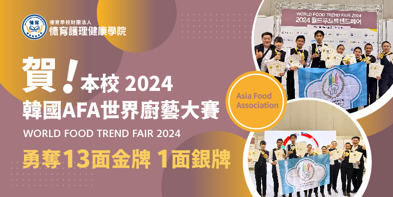 2024韓國AFA世界廚藝大賽