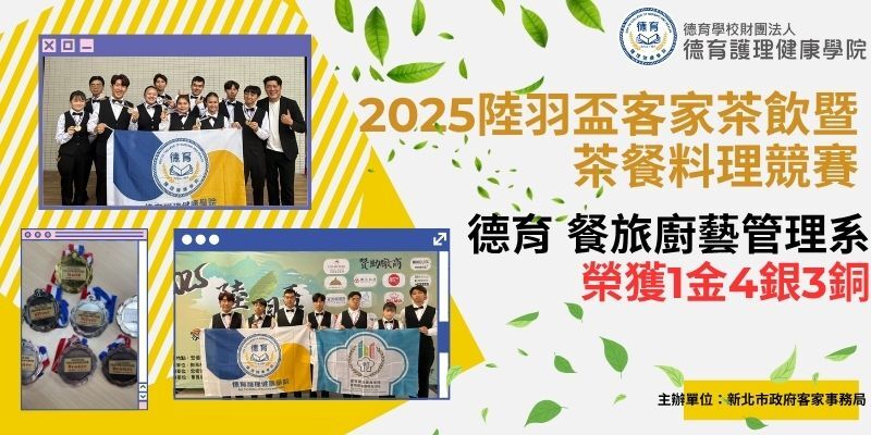 2025 陸羽盃客家茶飲暨茶餐料理競賽 餐廚系榮獲1金4銀3銅