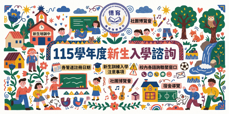 115學年度新生入學諮詢