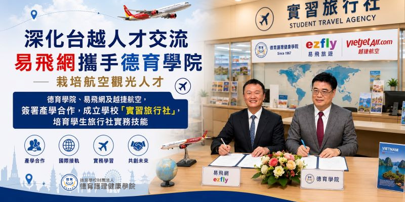 深化台越人才交流 易飛網攜手德育學院栽培航空觀光人才