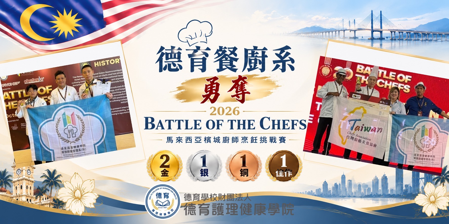 2026 BATTLE OF THE CHEFS檳城廚師烹飪挑戰賽
